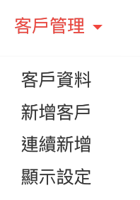 客户管理
