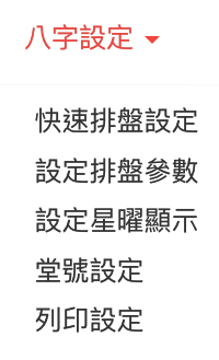 八字设置功能介绍
